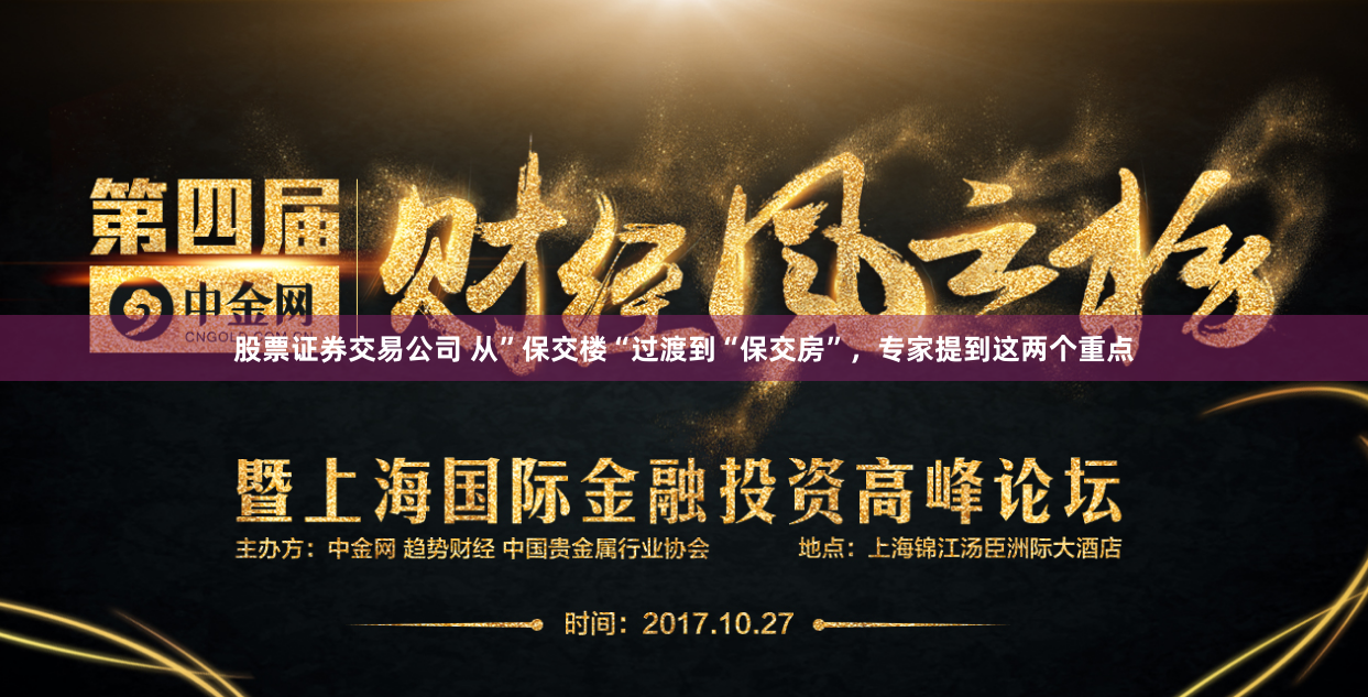 股票证券交易公司 从”保交楼“过渡到“保交房”，专家提到这两个重点