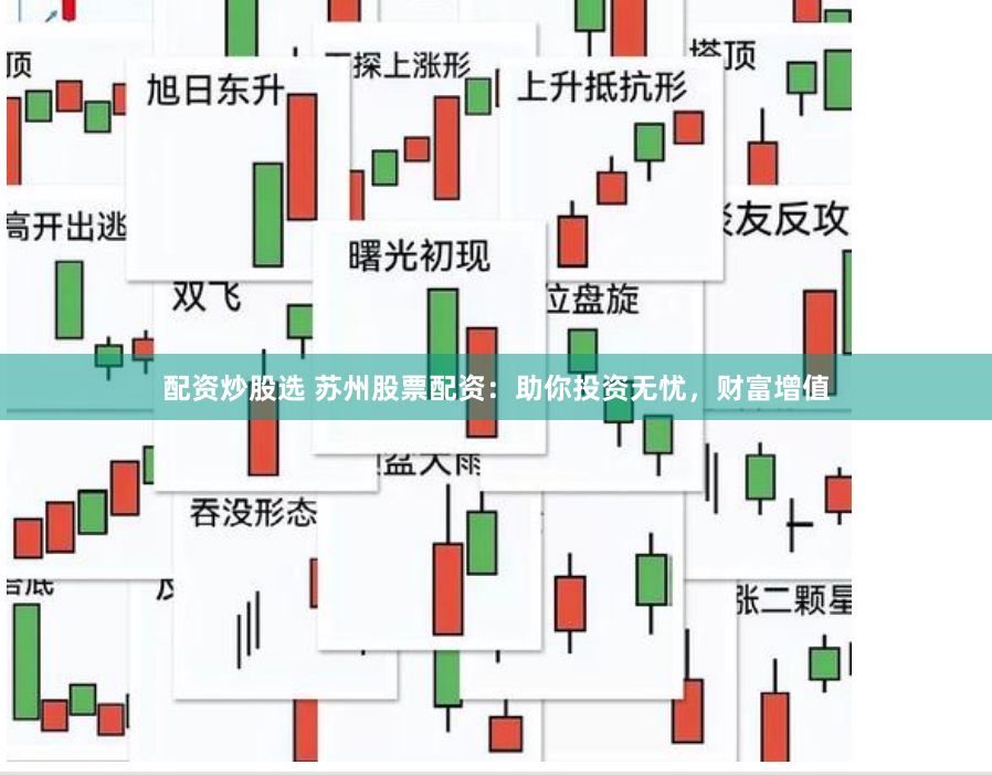 配资炒股选 苏州股票配资：助你投资无忧，财富增值