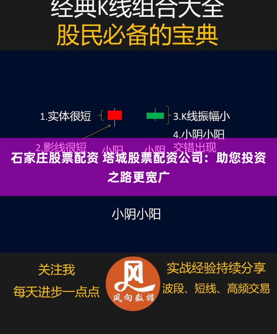 石家庄股票配资 塔城股票配资公司：助您投资之路更宽广
