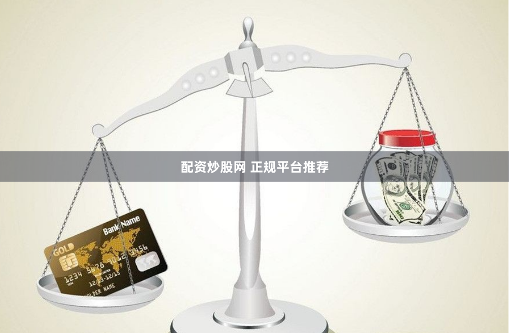 配资炒股网 正规平台推荐
