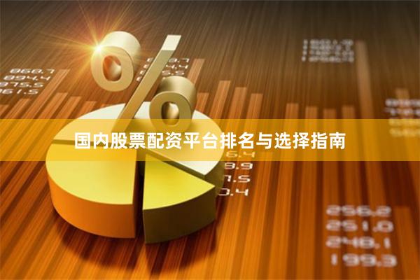 国内股票配资平台排名与选择指南