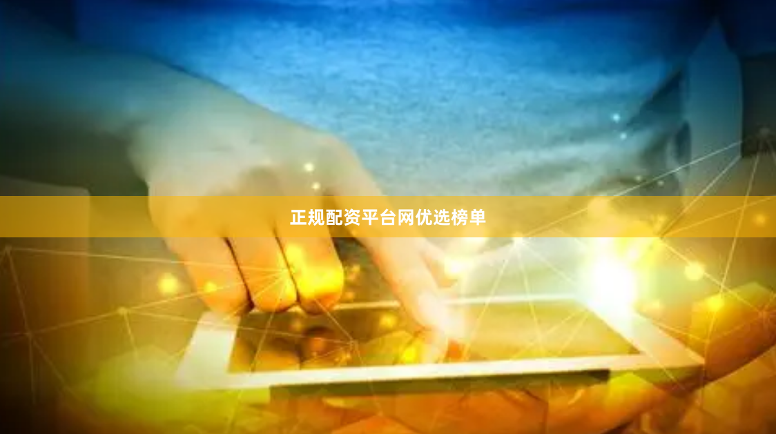 正规配资平台网优选榜单