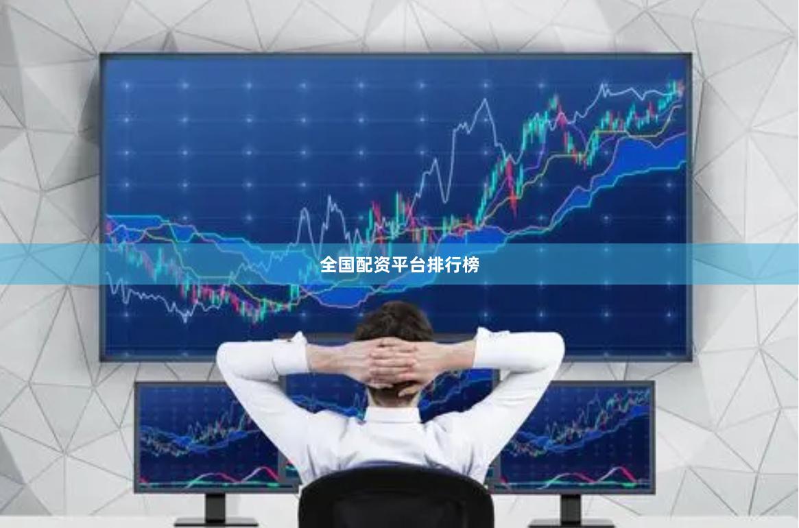 全国配资平台排行榜